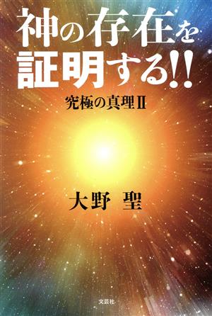 神の存在を証明する!! 究極の真理 Ⅱ