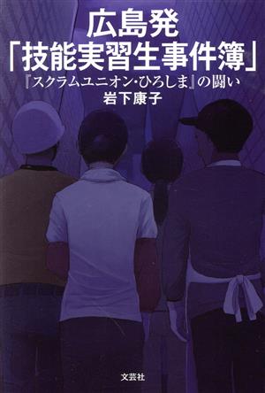 広島発「技能実習生事件簿」 『スクラムユニオン・ひろしま』の闘い