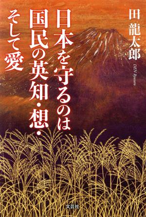 日本を守るのは国民の英知・想・そして愛