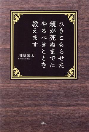 ひきこもらせた親が死ぬまでにやるべきことを教えます