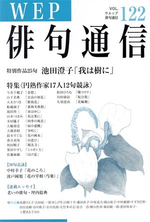 WEP俳句通信(VOL.122)