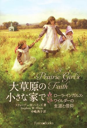 大草原の小さな家で ローラ・インガルス・ワイルダーの生涯と信仰