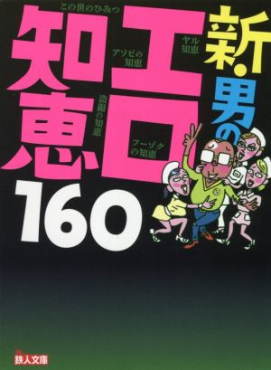 新・男のエロ知恵160 鉄人文庫