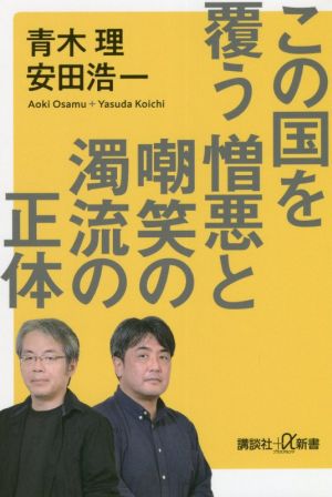 この国を覆う憎悪と嘲笑の濁流の正体講談社+α新書