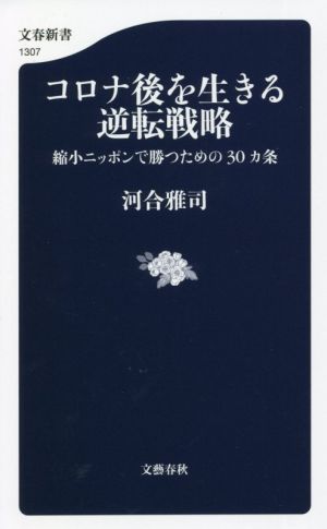 コロナ後を生きる逆転戦略 縮小ニッポンで勝つための30カ条 文春新書1307