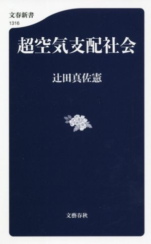 超空気支配社会 文春新書1316