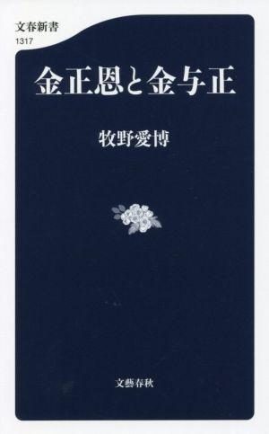 金正恩と金与正 文春新書1317