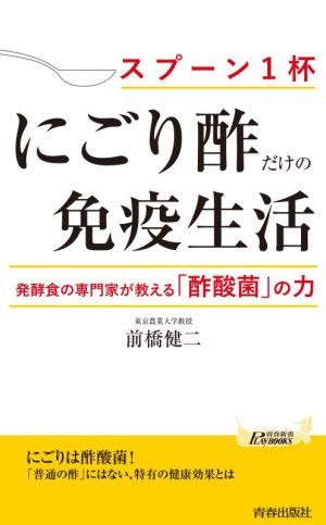 「にごり酢」だけの免疫生活 青春新書PLAY BOOKS