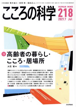 こころの科学(218 2021-7) 特別企画 高齢者の暮らし・こころ・居場所