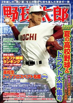 野球太郎(No.039) 2021夏の高校野球&ドラフト大特集号 バンブームック