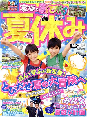 まっぷる 京阪神・名古屋発 家族でおでかけ 夏休み まっぷるマガジン