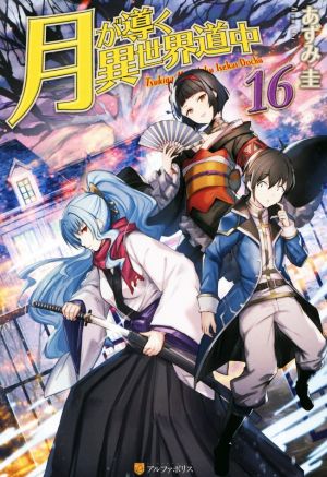 月が導く異世界道中(16)