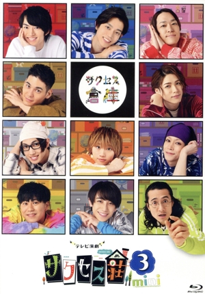 テレビ演劇 サクセス荘3 mini(Blu-ray Disc)