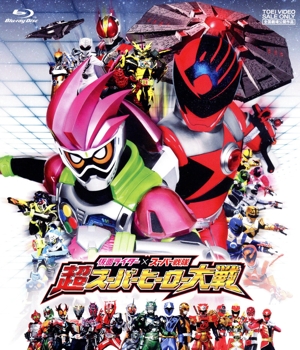 仮面ライダー×スーパー戦隊 超スーパーヒーロー大戦(Blu-ray Disc)