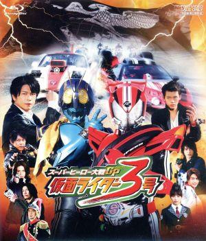 スーパーヒーロー大戦GP 仮面ライダー3号(Blu-ray Disc)
