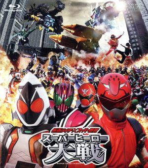 仮面ライダー×スーパー戦隊 スーパーヒーロー大戦(Blu-ray Disc)