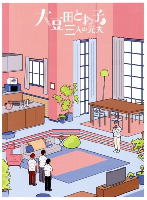 大豆田とわ子と三人の元夫 Blu-ray BOX(Blu-ray Disc)