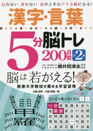 漢字・言葉5分脳トレ200日間(第2集) 忘れない迷わない話が上手なデキる脳になる！