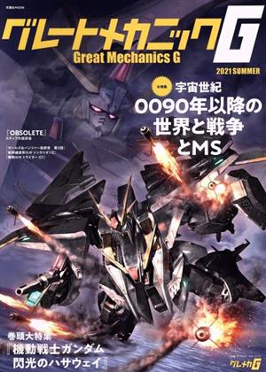 グレートメカニックG(2021 SUMMER) 宇宙世紀0090年以降の世界と戦争とMS 双葉社MOOK