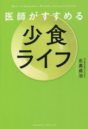 医師がすすめる少食ライフ