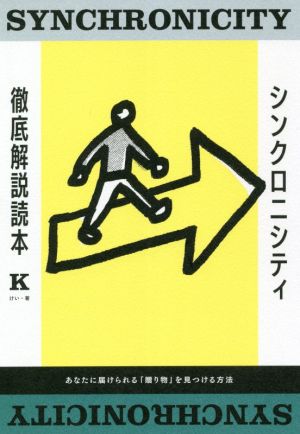 シンクロニシティ徹底解説読本 あなたに届けられる「贈り物」を見つける方法