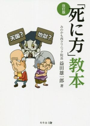 「死に方」教本 改訂版