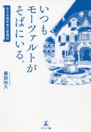 いつもモーツァルトがそばにいる。 ある生物学者の愛聴記