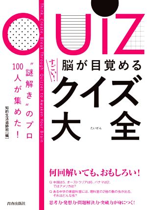 脳が目覚めるすごい！クイズ大全 “謎解き