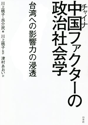 中国ファクターの政治社会学 台湾への影響力の浸透