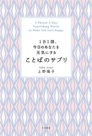 ことばのサプリ1日1語、今日のあなたを元気にする