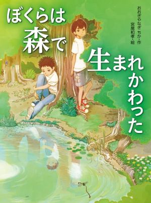 ぼくらは森で生まれかわった 読書の時間