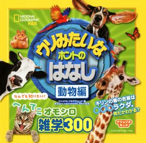 ウソみたいなホントのはなし 動物編 ナショジオキッズ