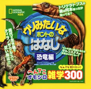 ウソみたいなホントのはなし 恐竜編 ナショジオキッズ