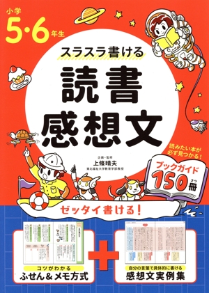 小学5・6年生スラスラ書ける読書感想文