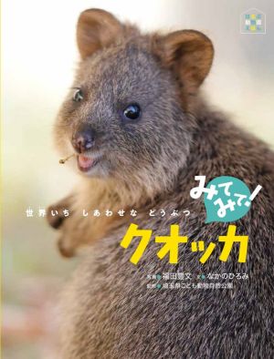 みてみて！クオッカ世界いちしあわせなどうぶつほるぷ動物園えほん