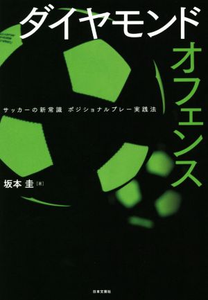 ダイヤモンドオフェンス サッカーの新常識 ポジショナルプレー実践法