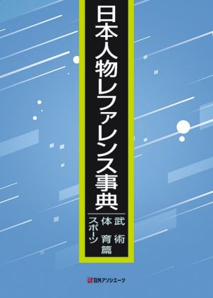 日本人物レファレンス事典 武術・体育・スポーツ篇