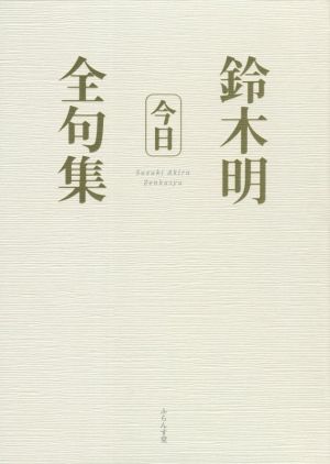 鈴木明全句集「今日」