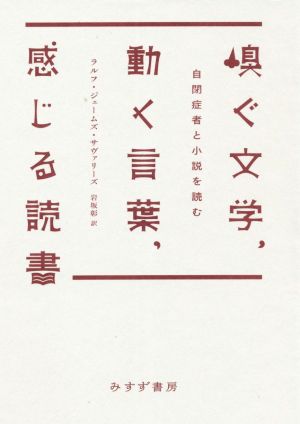 嗅ぐ文学、動く言葉、感じる読書自閉症者と小説を読む