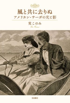 風と共に去りぬアメリカン・サーガの光と影