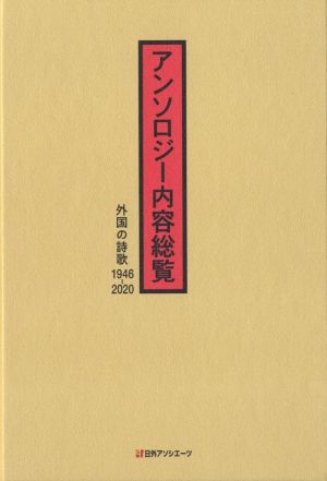 アンソロジー内容総覧 外国の詩歌1946-2020