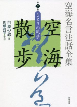 空海名言法話全集 空海散歩(第7巻) さとりの風景