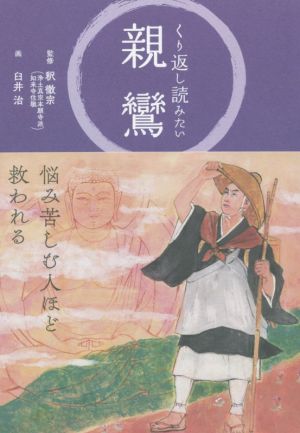 くり返し読みたい 親鸞