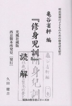 「修身児訓」読解 明治初頭の子どものための修身読本紹介 知多の哲学者シリーズ10