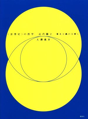 〈世界史〉の哲学 近代篇(2) 資本主義の父殺し