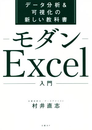 モダンExcel入門 データ分析&可視化の新しい教科