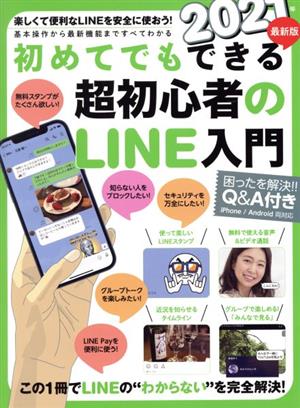 初めてでもできる超初心者のLINE入門(2021年最新版)