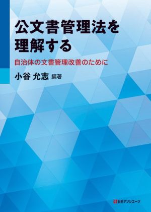 公文書管理法を理解する 自治体の文書管理改善のために