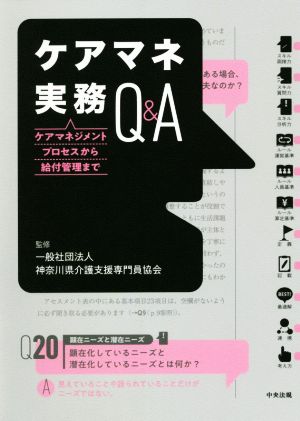 ケアマネ実務Q&A ケアマネジメントプロセスから給付管理まで