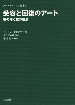 受容と回復のアート魂の描く旅の風景アートミーツケア叢書3